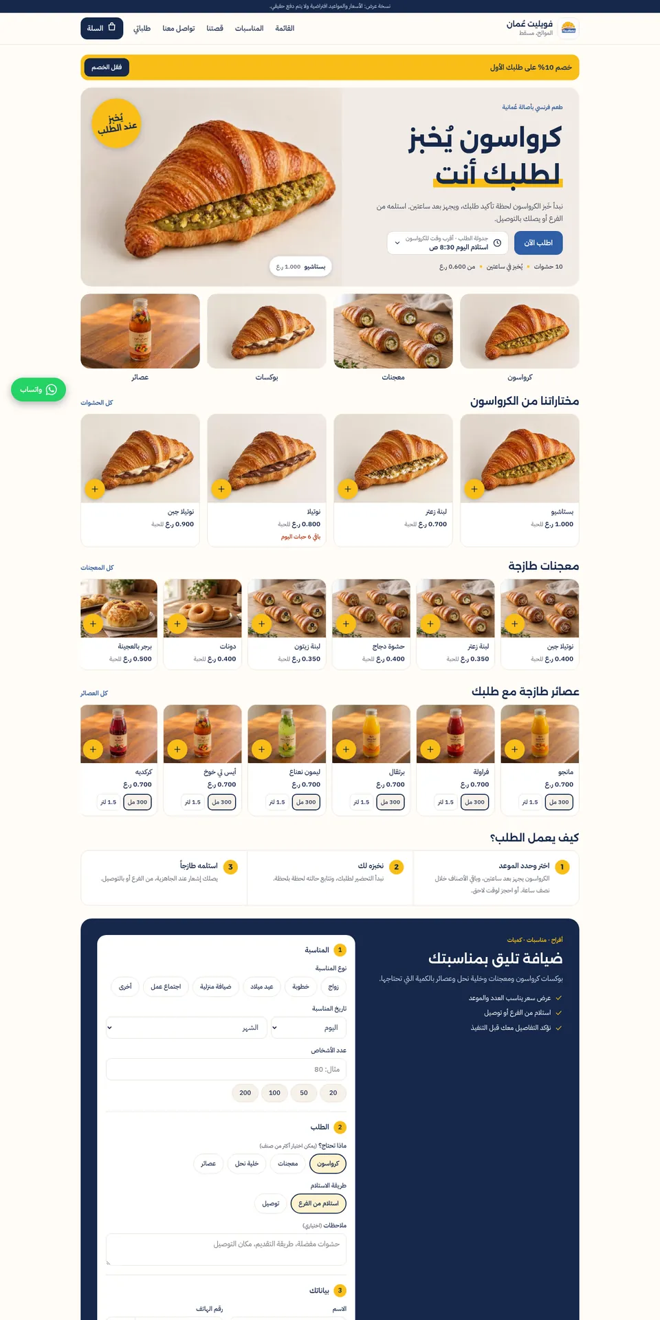 متجر طلبات فويليت عُمان للمخبوزات في الموالح