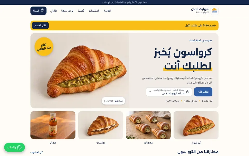متجر طلبات فويليت عُمان للمخبوزات في الموالح