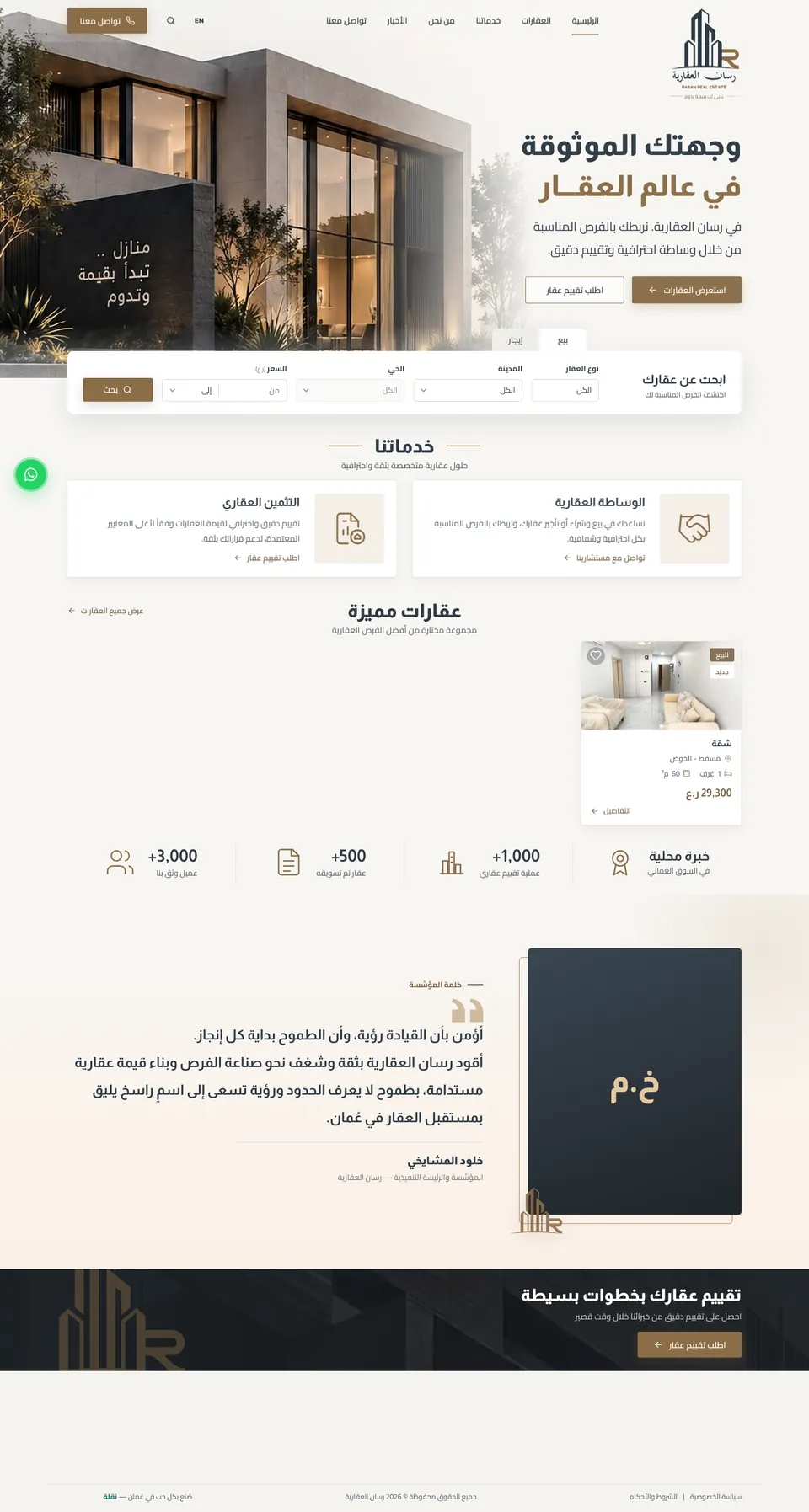 موقع رسان العقارية للوساطة والتثمين العقاري في مسقط