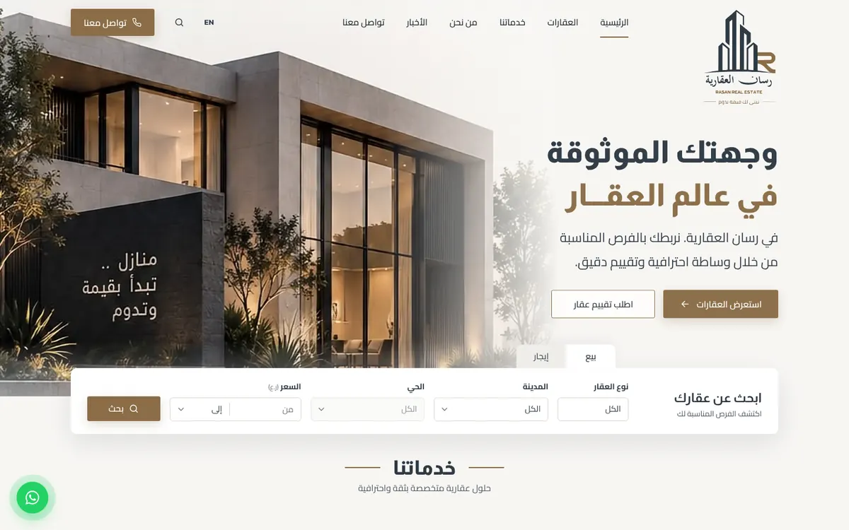 موقع رسان العقارية للوساطة والتثمين العقاري في مسقط