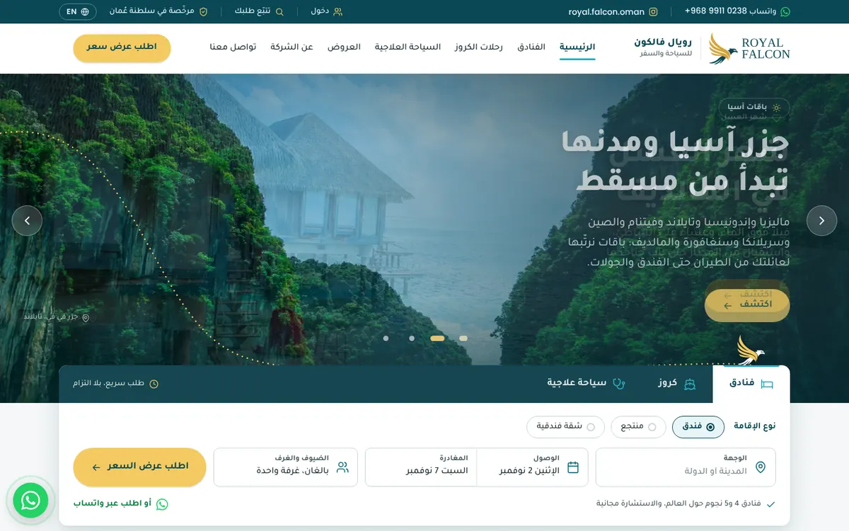 الصفحة الرئيسية لموقع رويال فالكون للسياحة والسفر، من تصميم نقلة